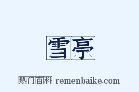 雪亭是什么意思的图片